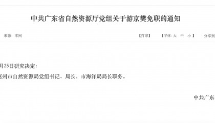 惠州市自然资源局党组书记、局长游京樊被省厅免职！