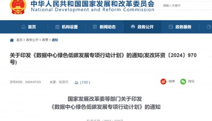 国家发改委等部门印发，数据中心低碳化……