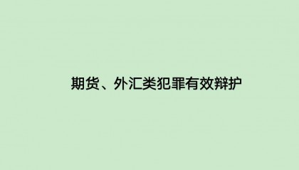 非法经营证券期货、外汇业务的，不以诈骗罪认定？