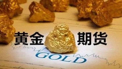 做黄金期货哪个交易平台好？优选5大正规炒期货黄金平台