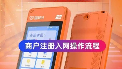 星驿付微智能POS机商户注册入网操作流程