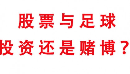 股票与足彩，到底是投资还是赌博？