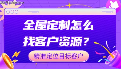 全屋定制怎么找客户资源？精准定位目标客户