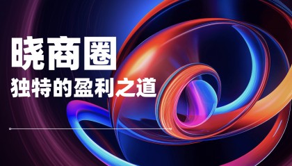 晓商圈靠什么赚钱？解析晓商圈独特的盈利之道