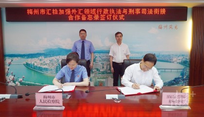 国家外汇管理局梅州市分局与梅州市人民检察院签署合作备忘录
