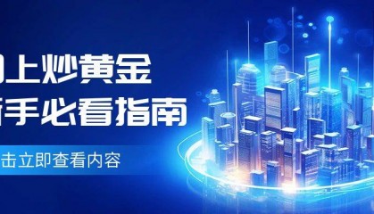网上炒黄金哪个平台好？新手必看的选择指南