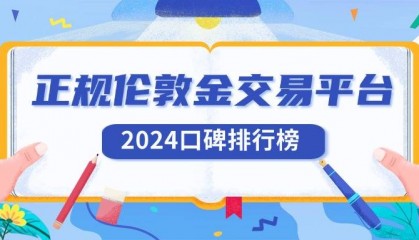 正规伦敦金交易平台哪个好 2024口碑排行榜