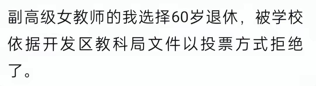如此强制女高级教师55岁提前退休是违反政策规定和违背个人意愿的