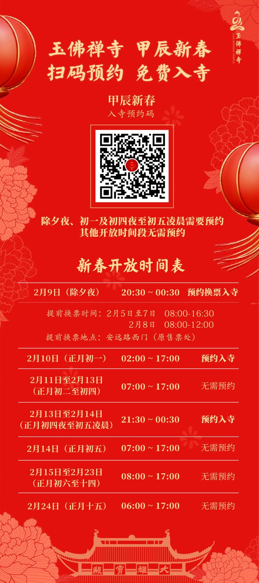除夕夜预约换票，免费入寺，来玉佛禅寺共迎龙年新春！