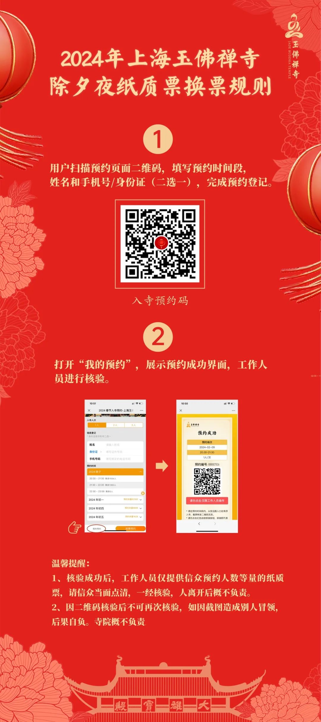 除夕夜预约换票，免费入寺，来玉佛禅寺共迎龙年新春！