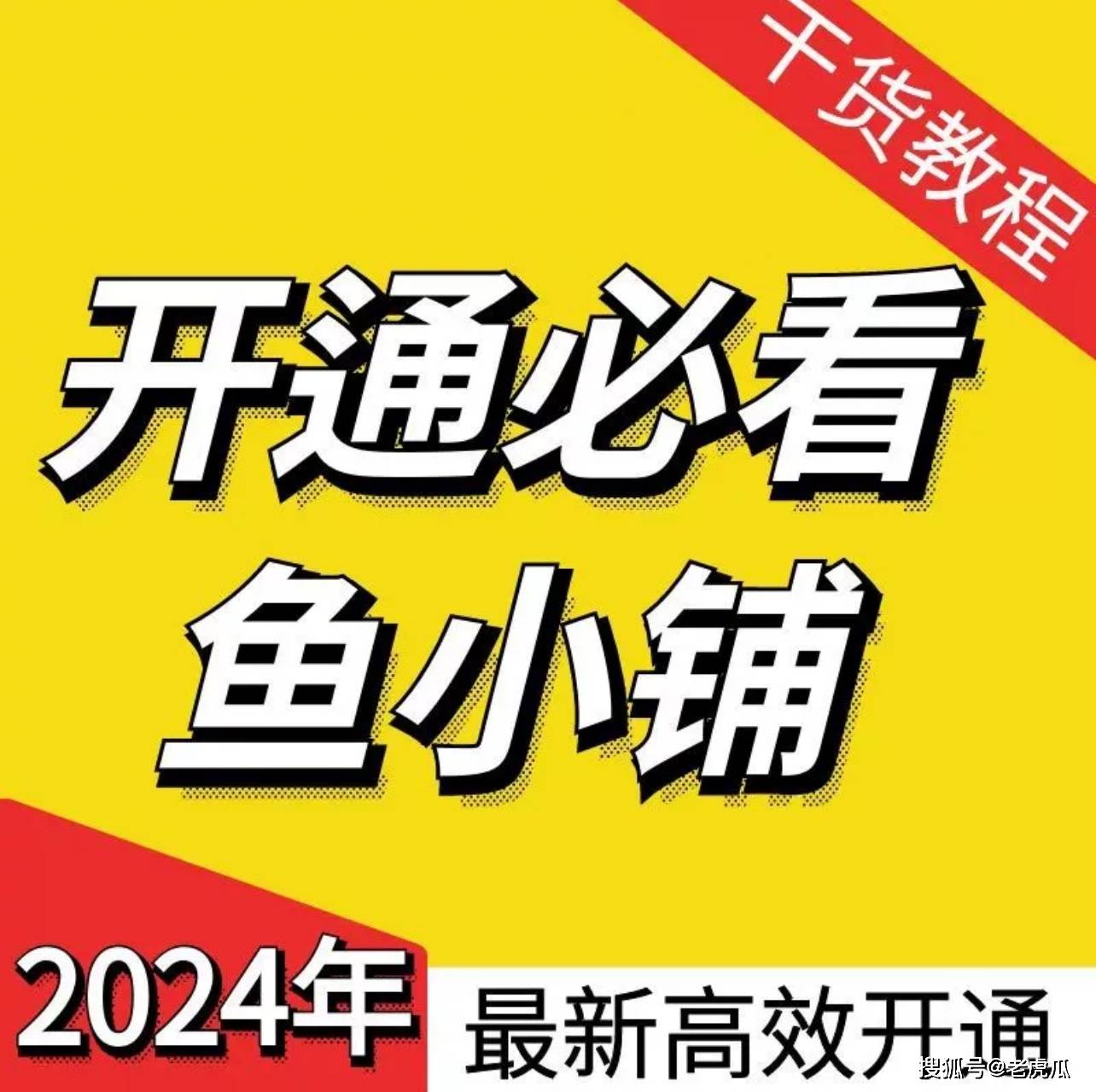 闲鱼鱼小铺怎么快速开通 1天开通方法