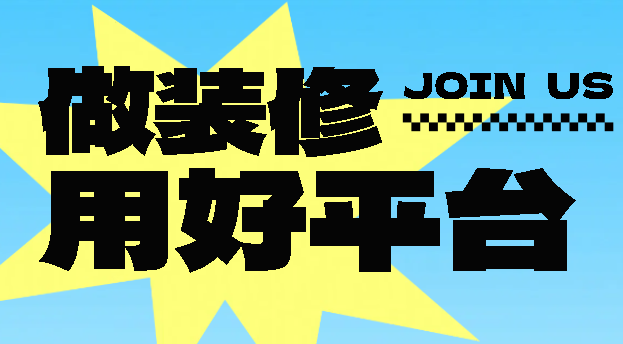 哪些平台可以接装修业务单？好用平台推荐