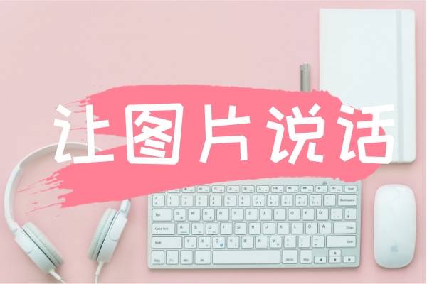 让照片说话唱歌的软件，这四款软件可以试试看！