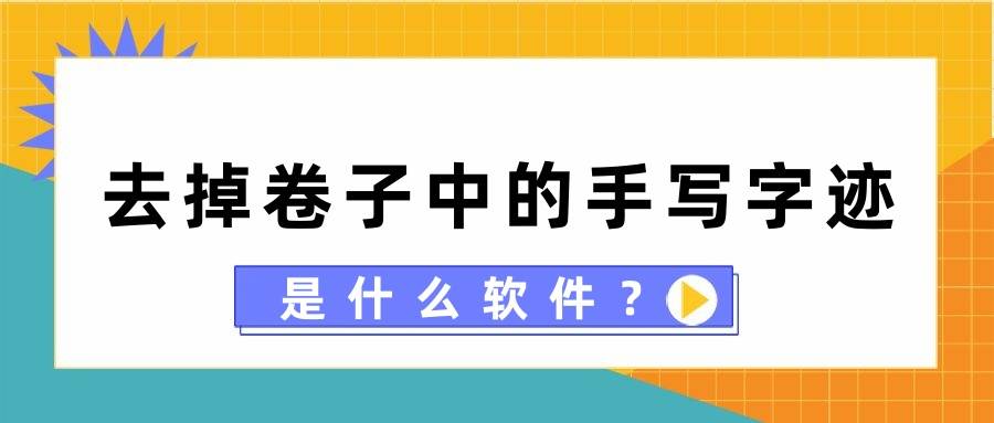去掉卷子中的手写字迹是什么软件？看这五款软件