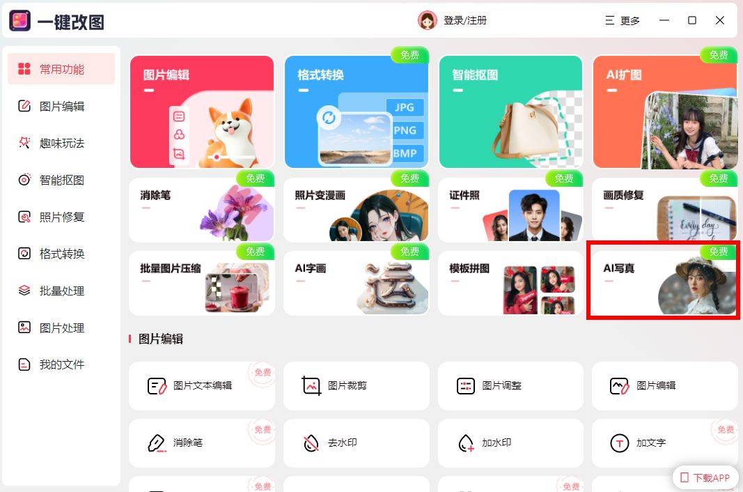ai写真用什么软件