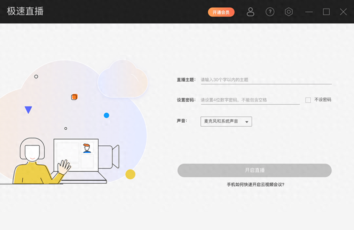 电脑如何开启视频会议直播？视频会议APP推荐—EV极速直播
