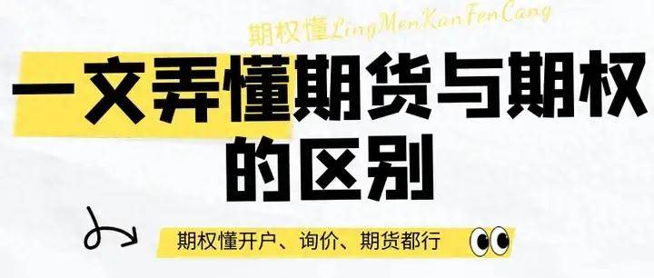 ​一文弄懂期货与期权的区别