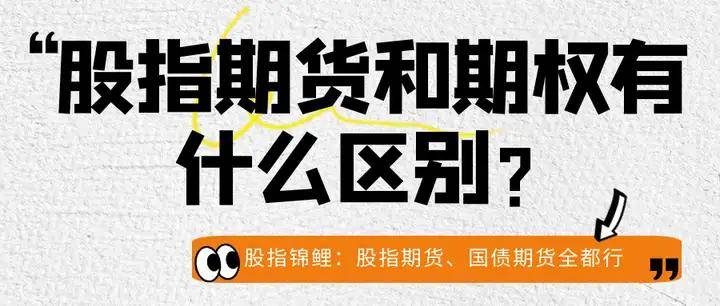 股指期货和期权有什么区别？