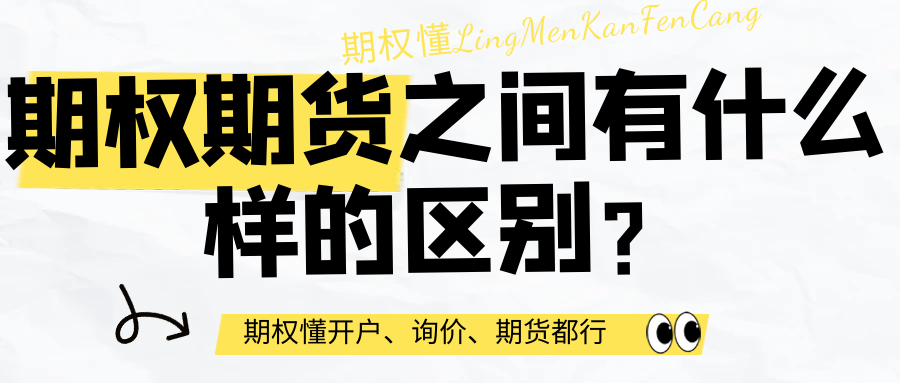 期权期货之间有什么样的区别？
