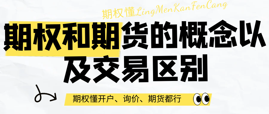 期权和期货的概念以及交易区别