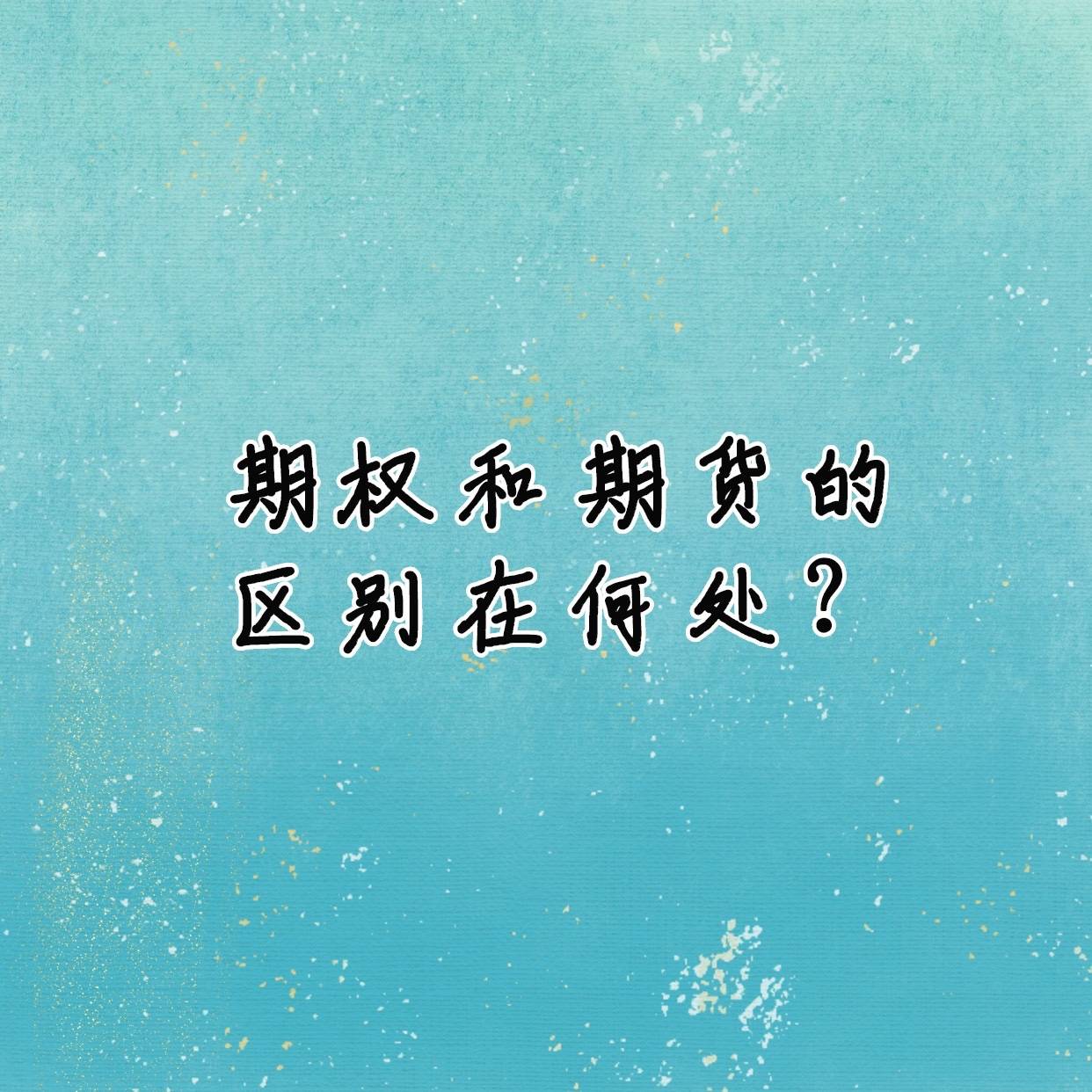 你了解期权和期货的区别在何处吗？