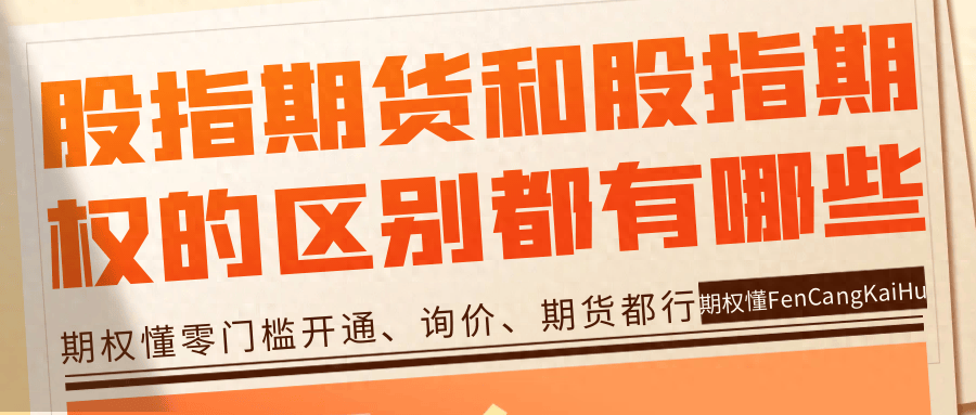 股指期货和股指期权的区别都有哪些？