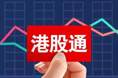 港股通的开通条件是什么？港股通的汇率影响大不大？