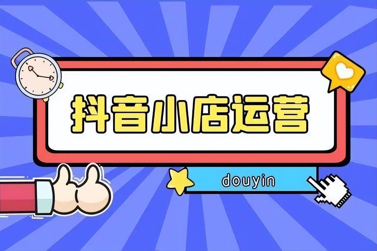 抖音小店确认收货几天到账？有什么技巧？安徽抖音小店代运营新部落干货