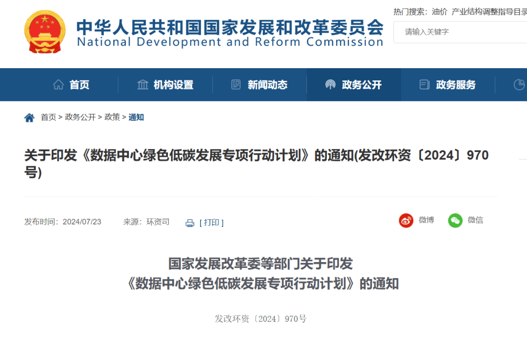 国家发改委等部门印发，数据中心低碳化……