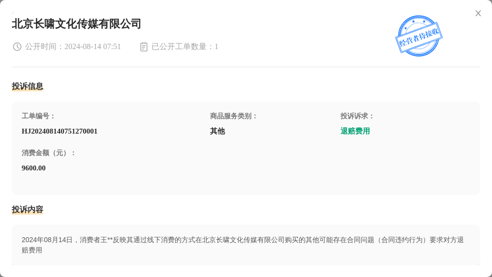 北京长啸文化传媒有限公司8月14日被投诉，涉及消费金额9600.00元