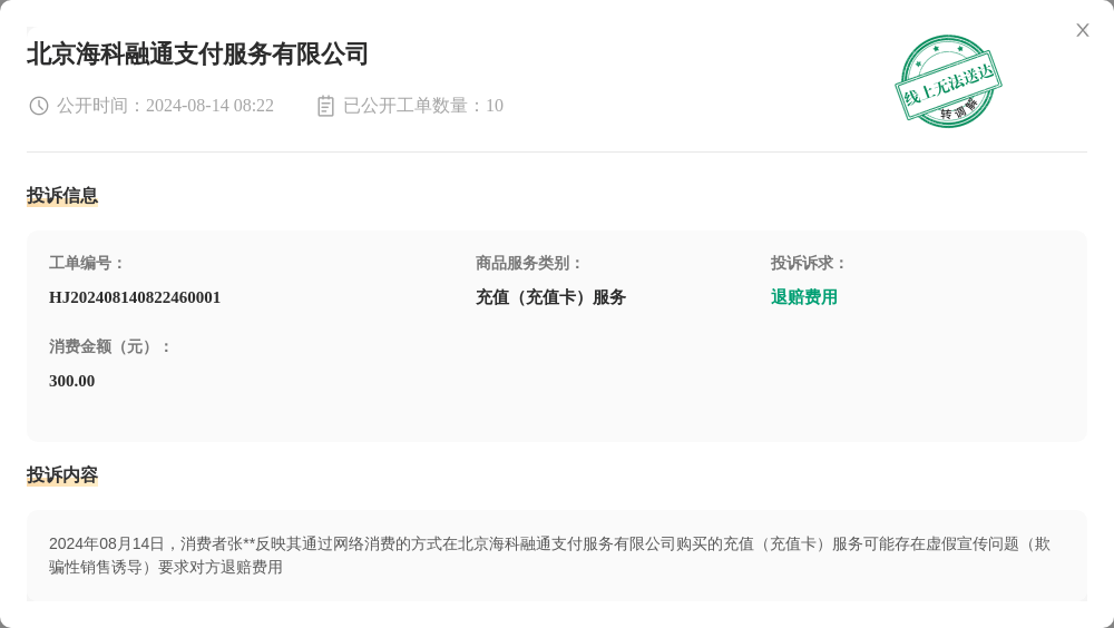 北京海科融通支付服务有限公司8月14日被投诉，涉及消费金额300.00元