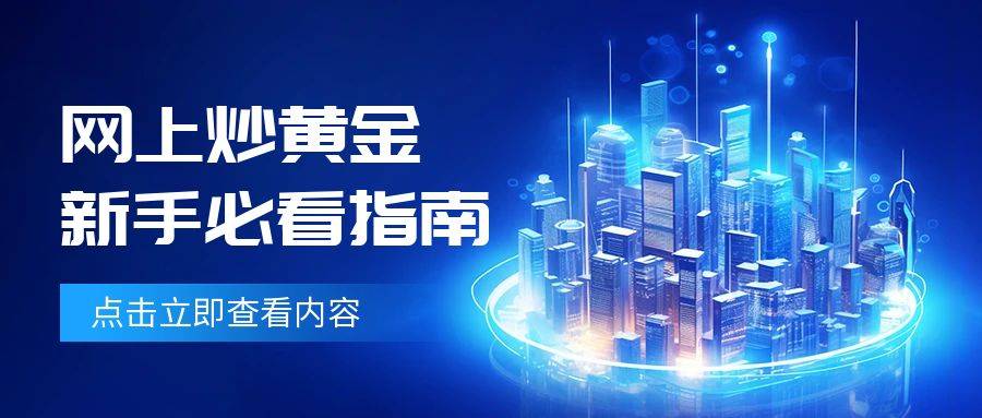 网上炒黄金哪个平台好？新手必看的选择指南