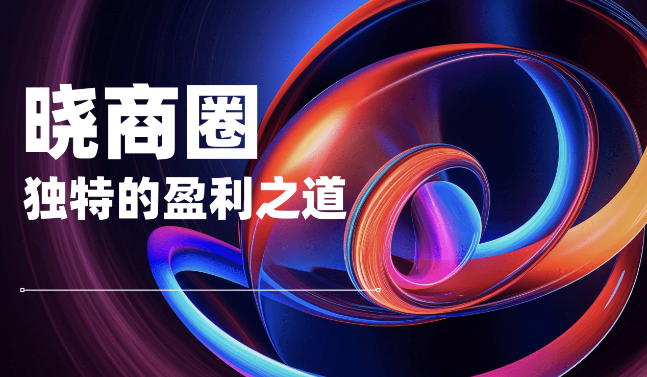晓商圈靠什么赚钱？解析晓商圈独特的盈利之道