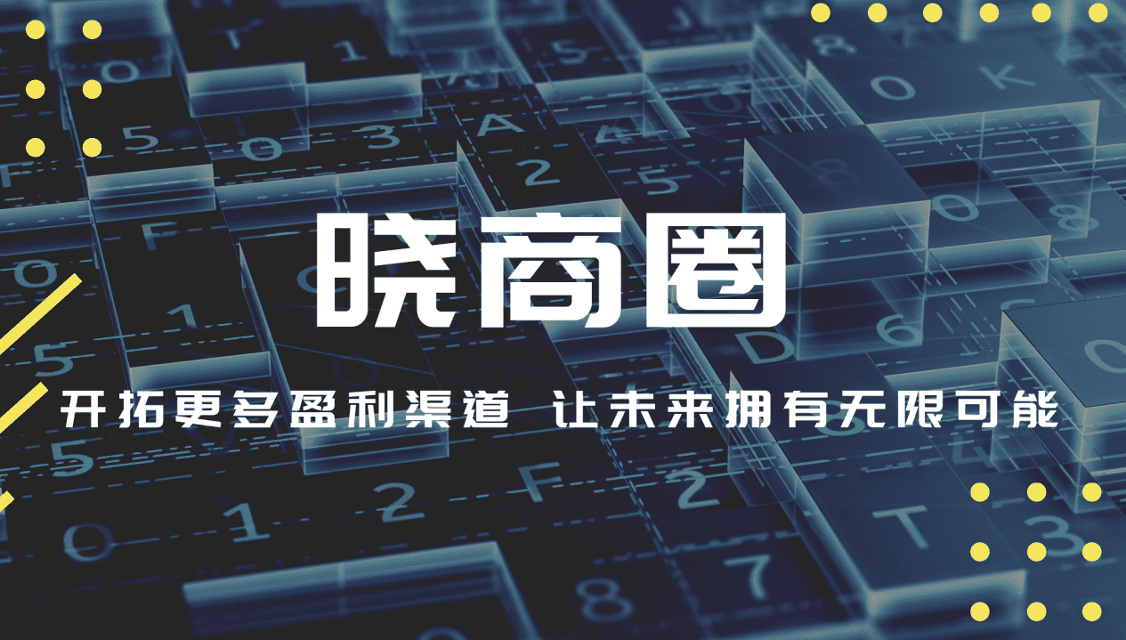 晓商圈靠什么赚钱？解析晓商圈独特的盈利之道