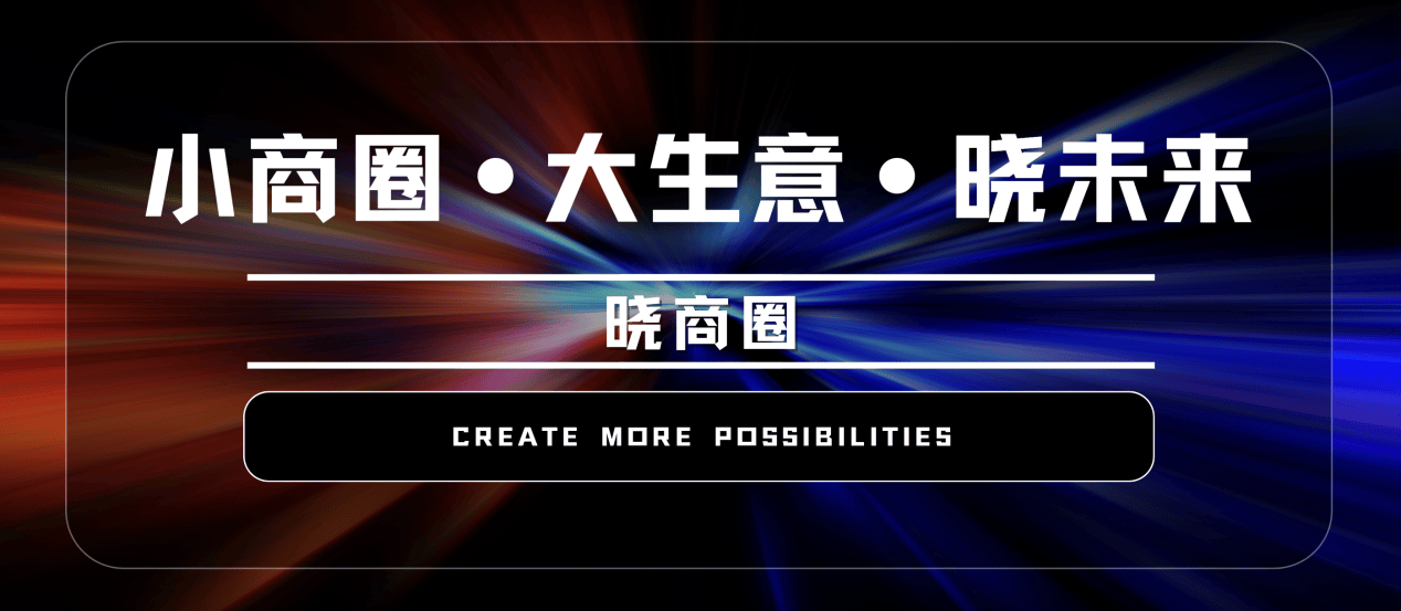晓商圈靠什么赚钱？解析晓商圈独特的盈利之道