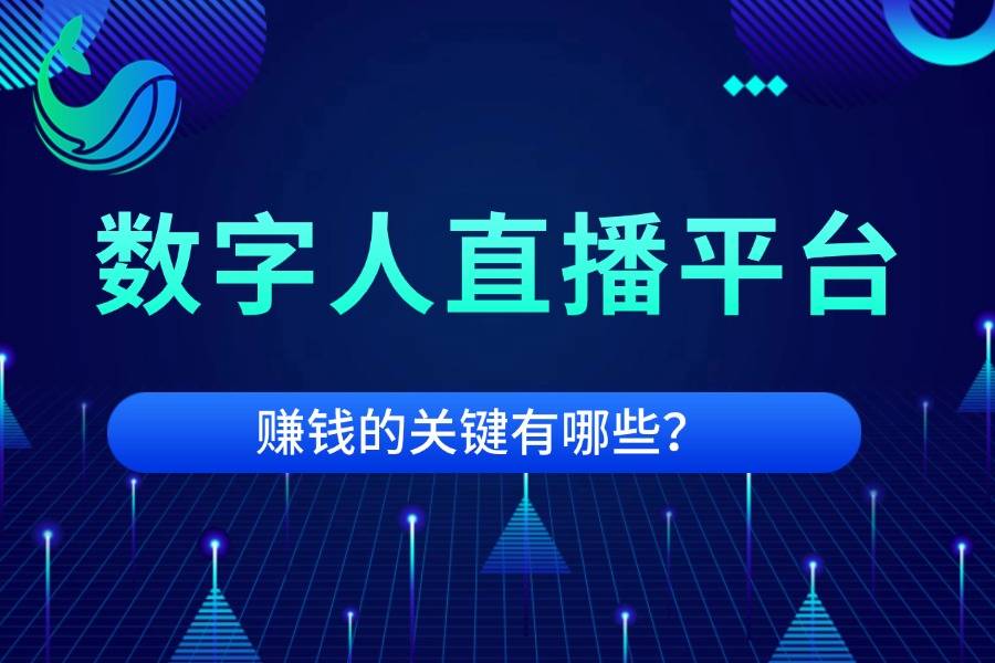 真赚钱，还是割韭菜？数字人直播平台赚钱真相曝光！