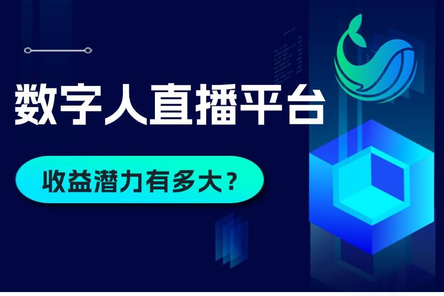 真赚钱，还是割韭菜？数字人直播平台赚钱真相曝光！