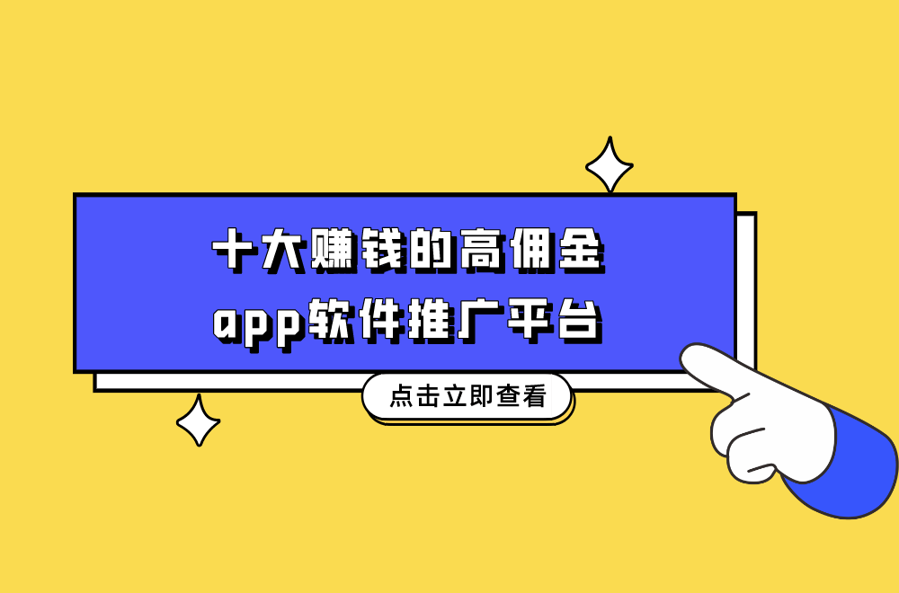 盘点十大赚钱的高佣金app软件推广平台