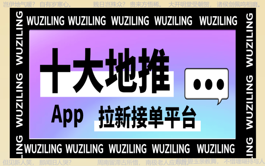 地推十大推广app平台：地推团队一手接单十大平台深度探索！
