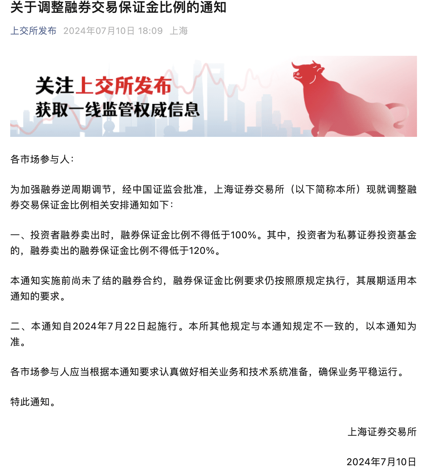 沪深北三大交易所宣布：融券交易保证金比例上调至100%，私募融券保证金上调至120%