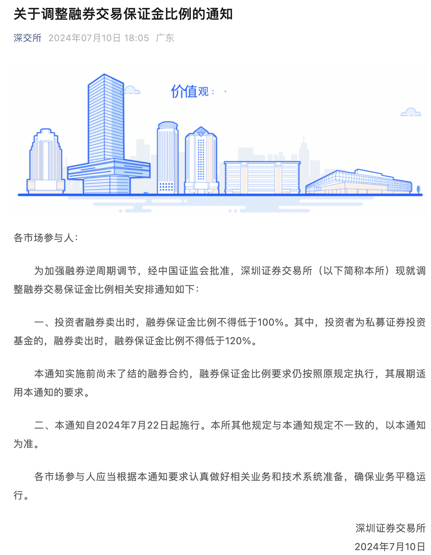 沪深北三大交易所宣布：融券交易保证金比例上调至100%，私募融券保证金上调至120%