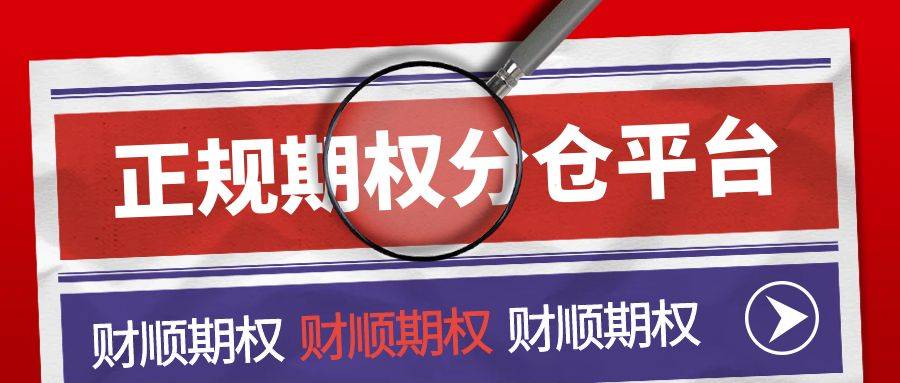 【期权科普】请问上证50etf期权有哪些交易平台？