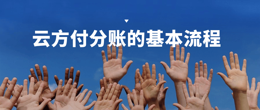 云方付分账的基本流程