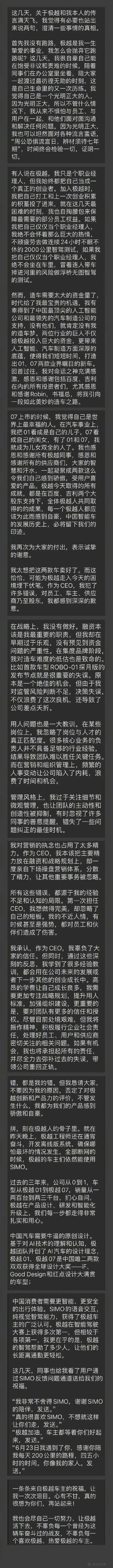 极越CEO深夜发长文：都是我的错