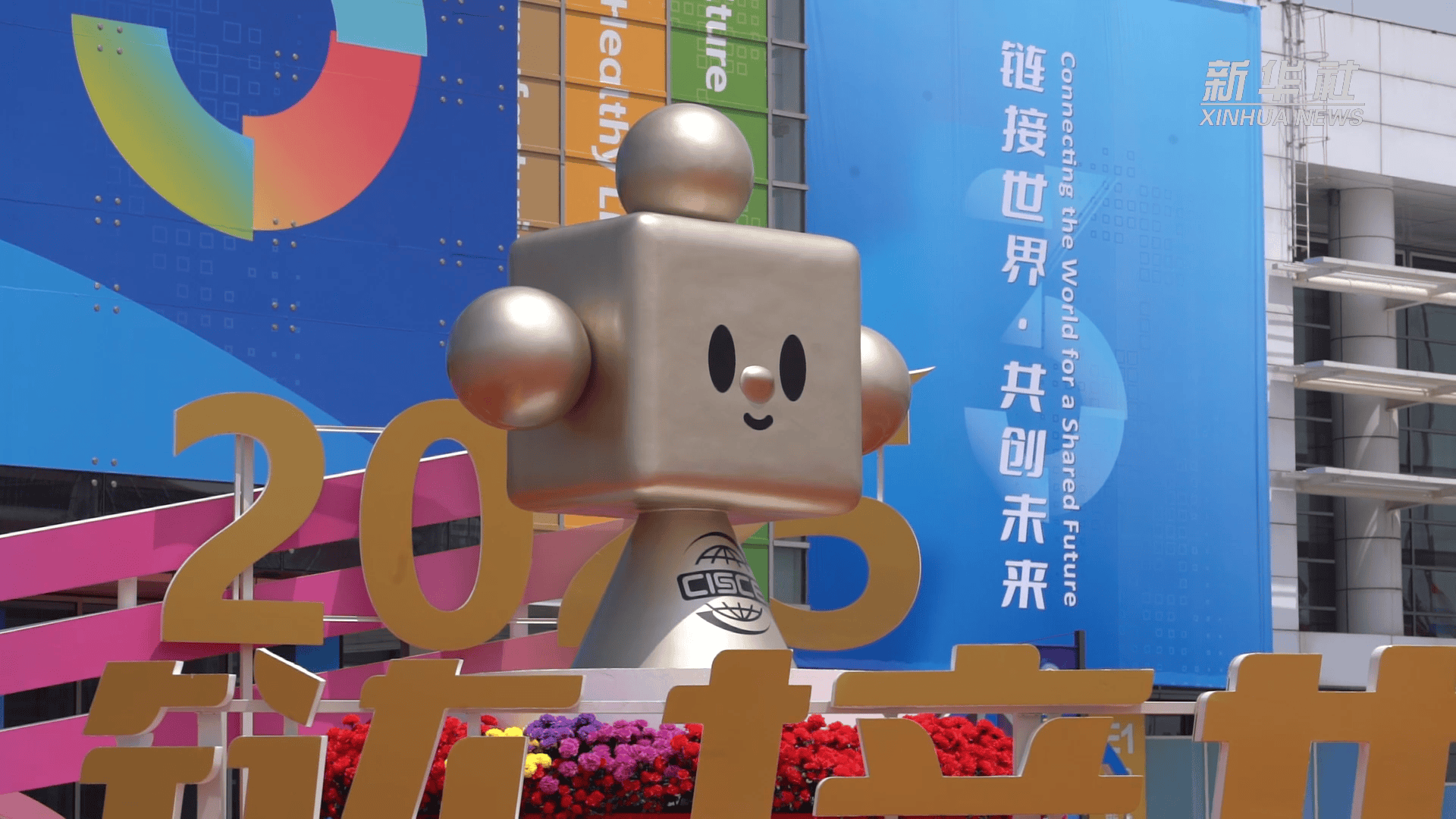 新华全媒+丨链接世界 共创未来 中外企业齐聚链博会